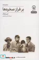 قیمت و خرید کتاب بر فراز صخره ها اثر ایمی رزنتال | ایده بوک