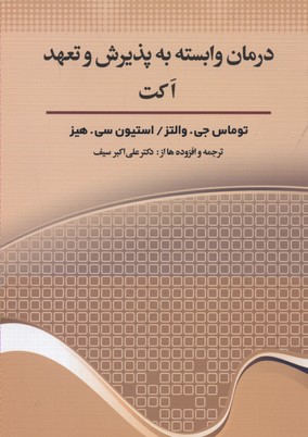 درمان وابسته به پذیرش و تعهد(اکت)