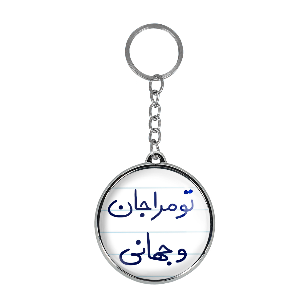 جاکلیدی خندالو طرح تو مرا جان و جهانی مدل دوطرفه کد 56655665