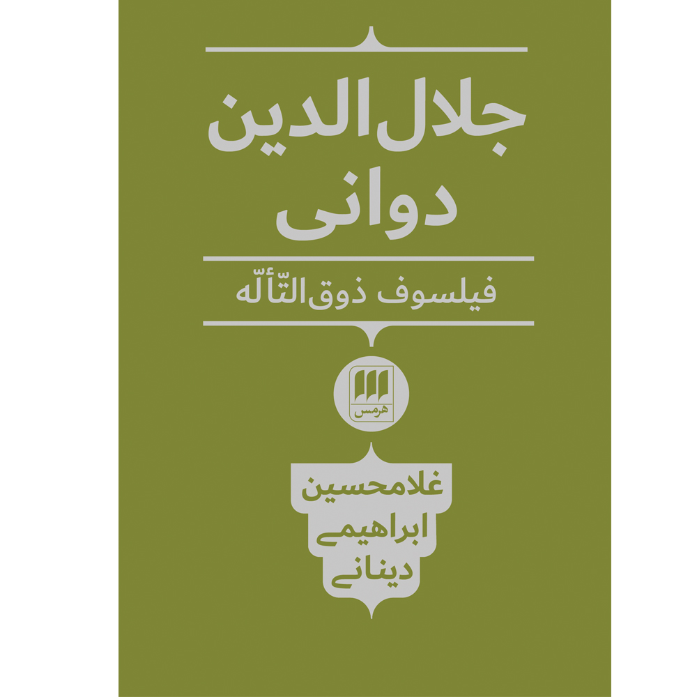 کتاب جلال الدین دوانی اثر غلامحسین ابراهیمی دینانی انتشارات هرمس