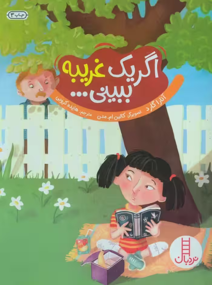 اگر یک غریبه ببینی... (گلاسه) - ناشربوک | خرید آنلاین کتاب