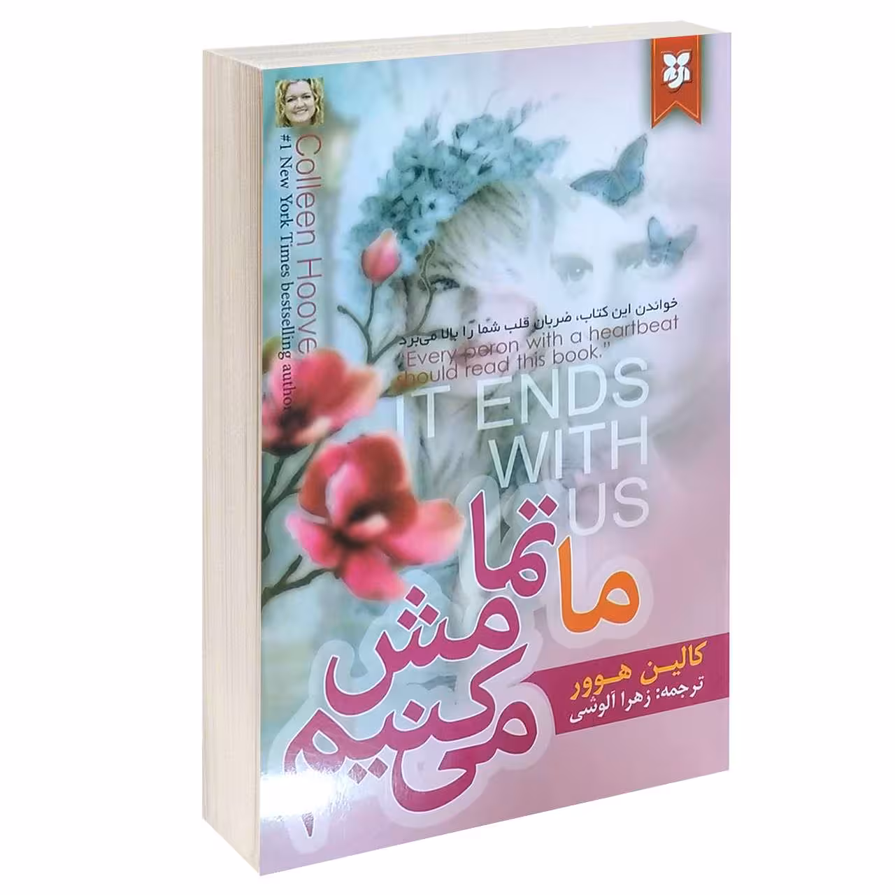 کتاب ما تمامش می کنیم اثر کالین هوور انتشارات نیک فرجام