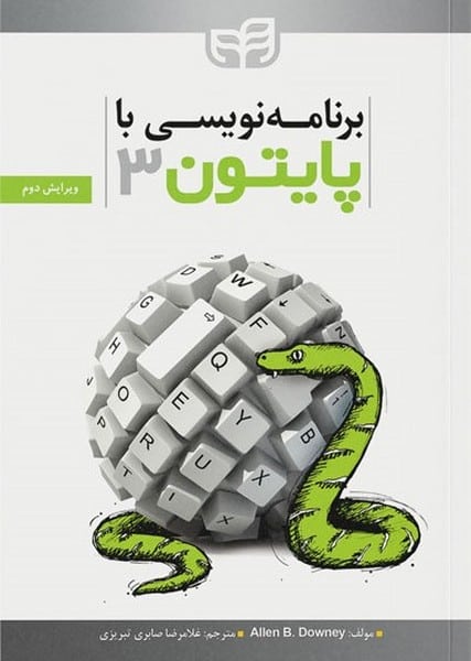 برنامه نویسی با پایتون 3 - کتابفروشی کوچه کتاب