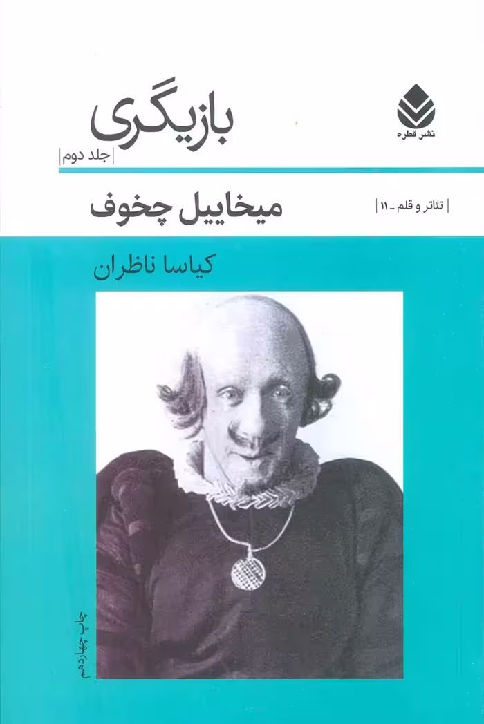 بازیگری (جلد2) (تئاتر و قلم11) - کتاب‌فروشی کوچه کتاب