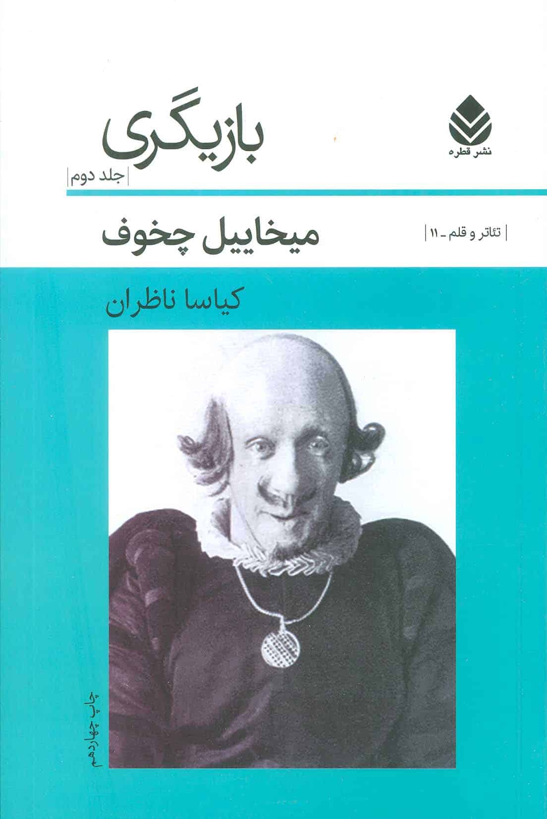 بازیگری (جلد2) (تئاتر و قلم11) - کتابفروشی کوچه کتاب