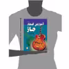 کتاب آموزش گیتار جاز اثر حسین محمود وند انتشارات پنج خط جلد 1