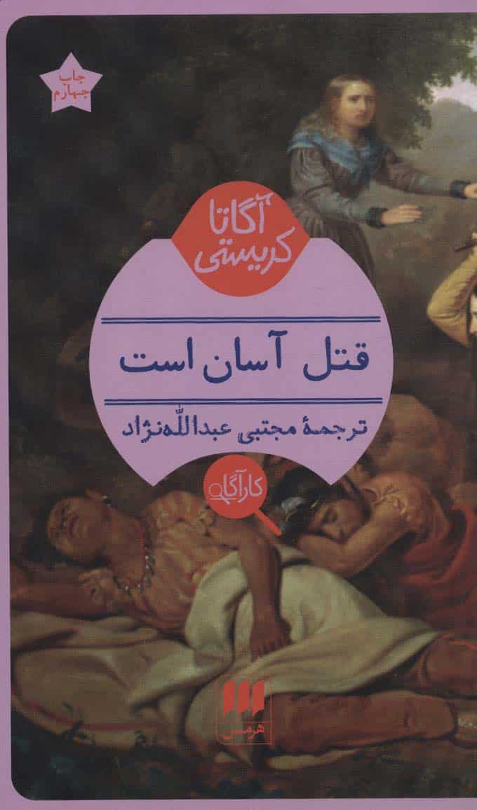 قتل آسان است - کتابفروشی کوچه کتاب