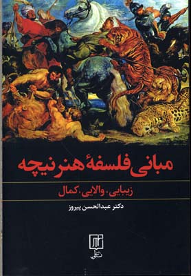 مبانی فلسفه هنر نیچه: زیبایی، والایی، کمال