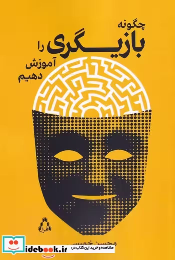 کتاب چگونه ‌بازیگری ‌را ‌آموزش‌ دهیم