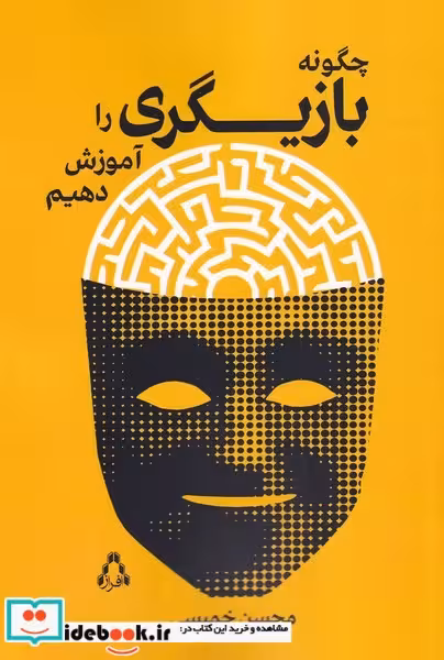کتاب چگونه ‌بازیگری ‌را ‌آموزش‌ دهیم
