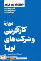 قیمت و خرید کتاب 10 مقاله که باید خواند درباره کارآفرینی | ایده بوک