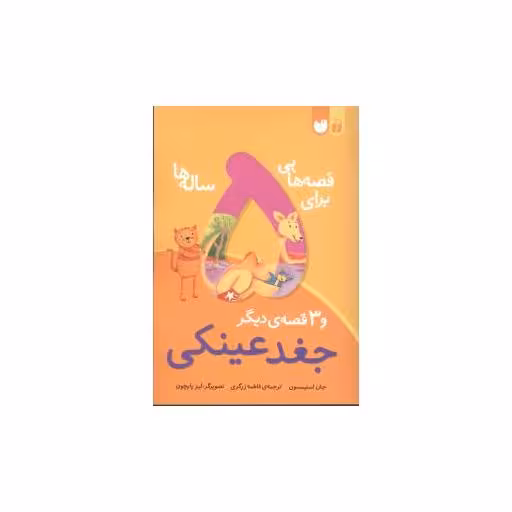 کتاب قصه‌هایی برای 5 ساله ‌ها (جغد عینکی) اثر جان استیمسون