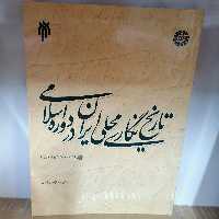 کتاب تاریخ نگاری محلی ایران در دوره اسلام تا سده هفتم هجری نوشته عبدالرحیم قنوات نشر سمت و پژوهشگاه حوزه و دانشگاه 