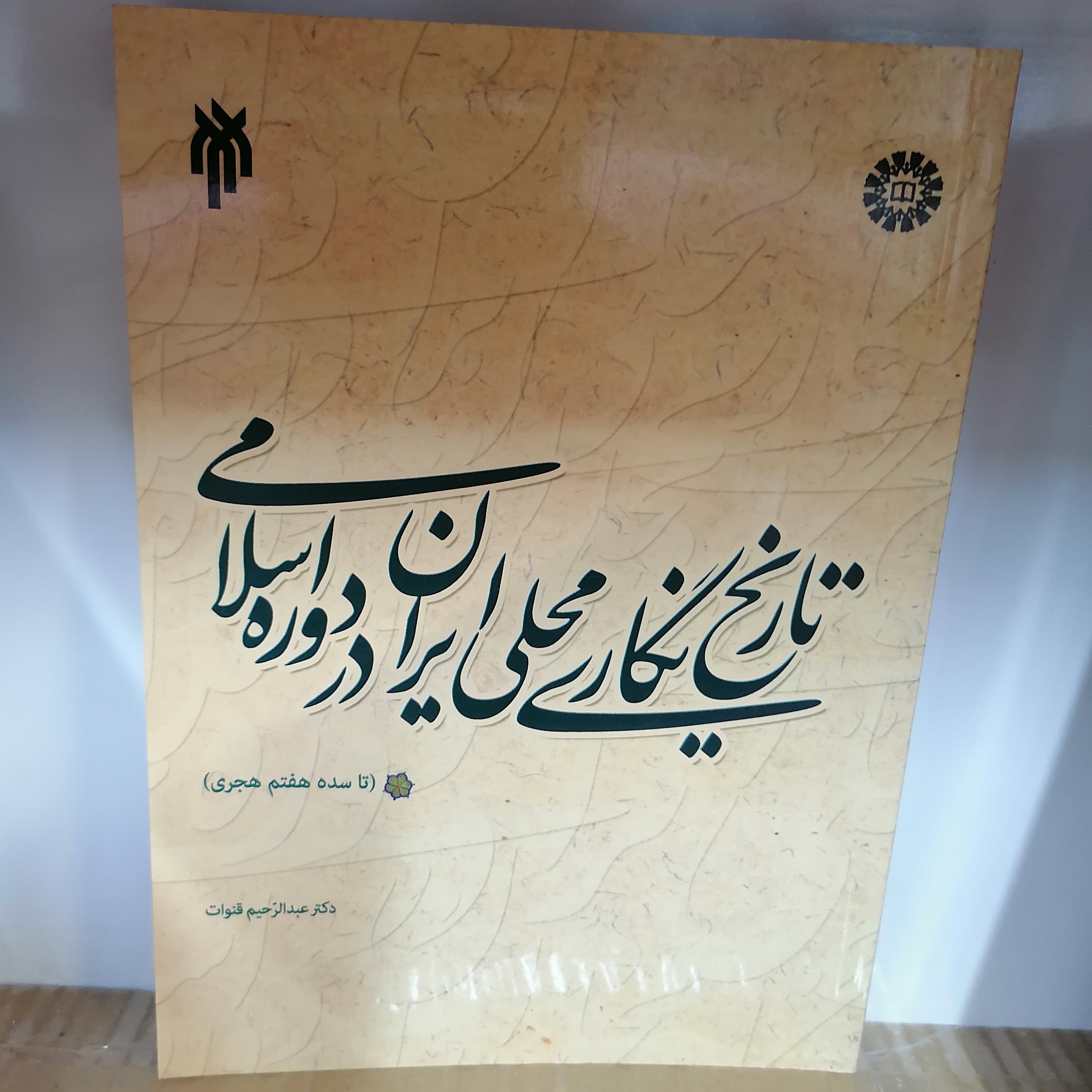 کتاب تاریخ نگاری محلی ایران در دوره اسلام تا سده هفتم هجری نوشته عبدالرحیم قنوات نشر سمت و پژوهشگاه حوزه و دانشگاه