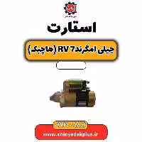 استارت جیلی امگرند Rv-7 (هاچبک)