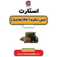 استارت جیلی امگرند Rv-7 (هاچبک)