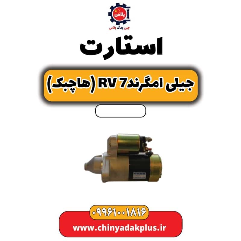 استارت جیلی امگرند Rv-7 (هاچبک)