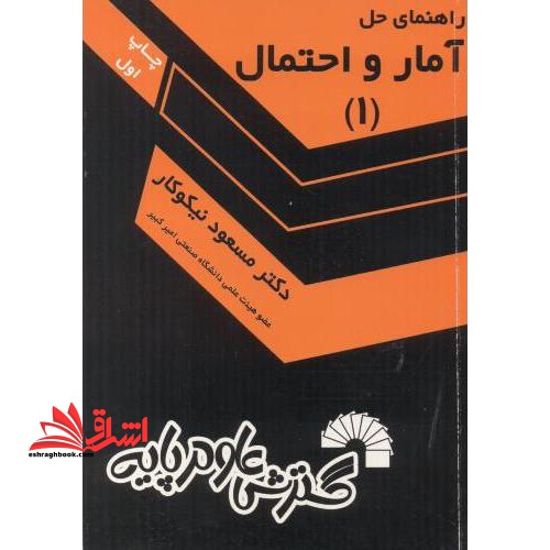 راهنمای حل آمار و احتمال 1 - فروشگاه کتاب اشراق