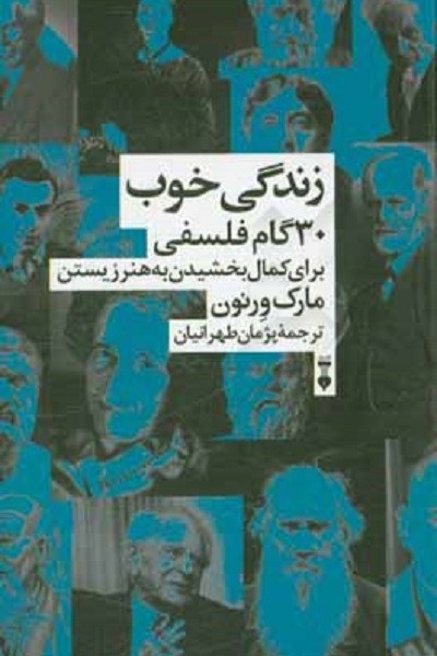 زندگی خوب 30 گام فلسفی برای کمال بخشیدن به هنر زیستن