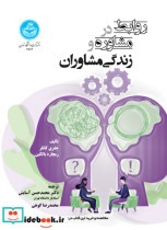 قیمت و خرید کتاب روابط در مشاوره و زندگی مشاوران | ایده بوک