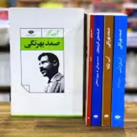 کتاب مجموعه آثار صمد بهرنگی دوره کامل چهار جلدی (قابدار)