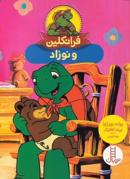 فرانکلین (و نوزاد) - کتاب‌فروشی کوچه کتاب