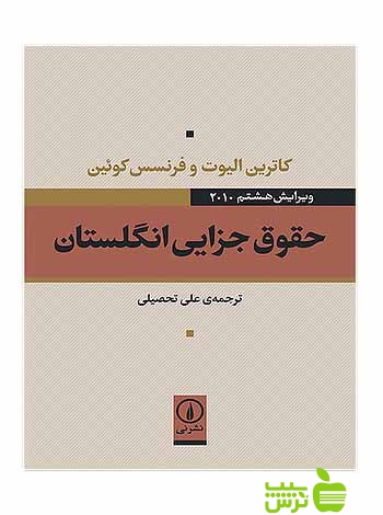 حقوق جزایی انگلستان فرنسس کوئین نی - سیب ترش - SibTorsh فرنسس کوئین کاترین الیوت