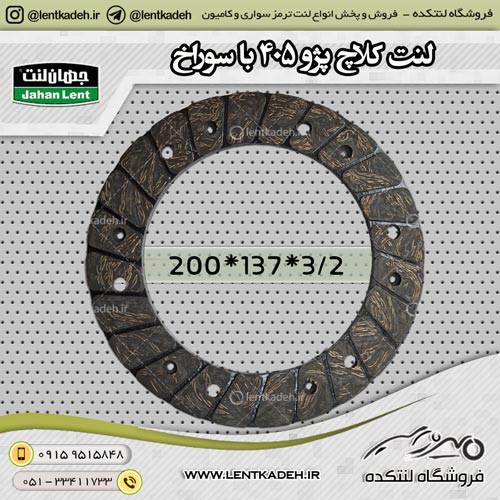 لنت کلاچ پژو 405 با سوراخ 3/2 میل جهانلنت