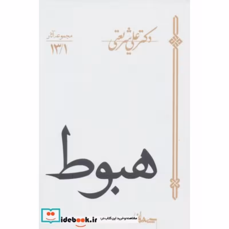 کتاب هبوط نشر سپیده باوران