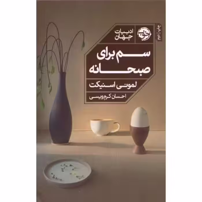 کتاب سم برای صبحانه اثر لمونی اسنیکت انتشارات خوب - ناشربوک | خرید آنلاین کتاب