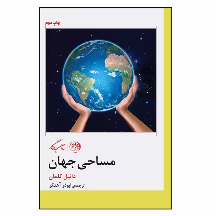 کتاب مساحی جهان اثر دانیل کلمان نشر روزگار