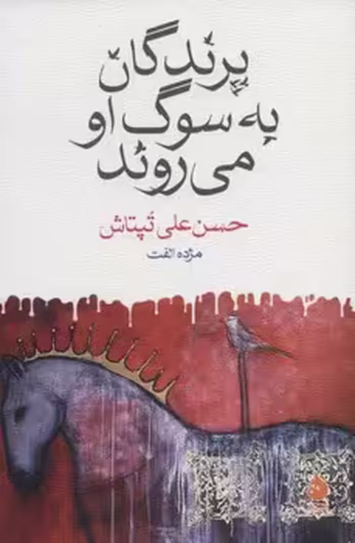 پرندگان به سوگ او می‌روند | مرکز فرهنگی آبی