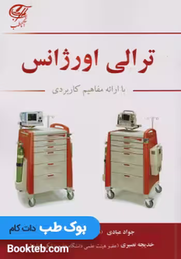 ترالی اورژانس با ارائه مفاهیم کاربردی