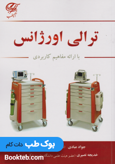 ترالی اورژانس با ارائه مفاهیم کاربردی