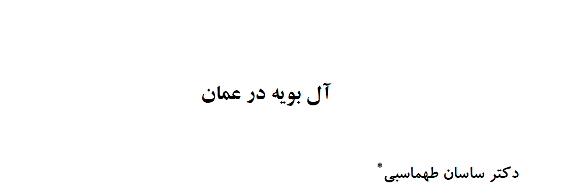 مقاله « آل بویه در عمان » / اثر ساسان طهماسبی