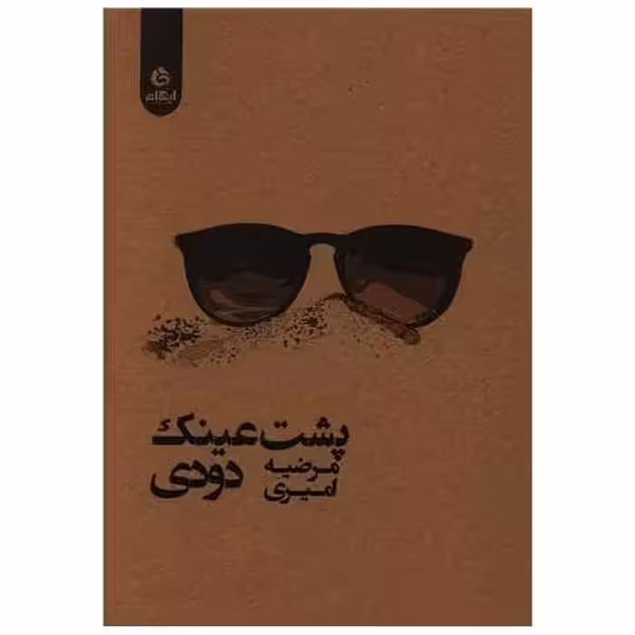 کتاب پشت عینک دودی اثر مرضیه امیری