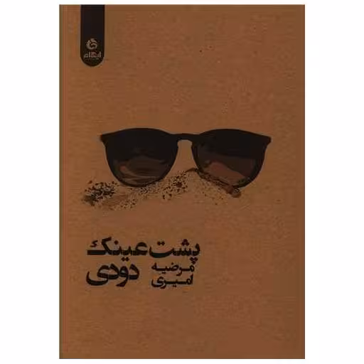کتاب پشت عینک دودی اثر مرضیه امیری