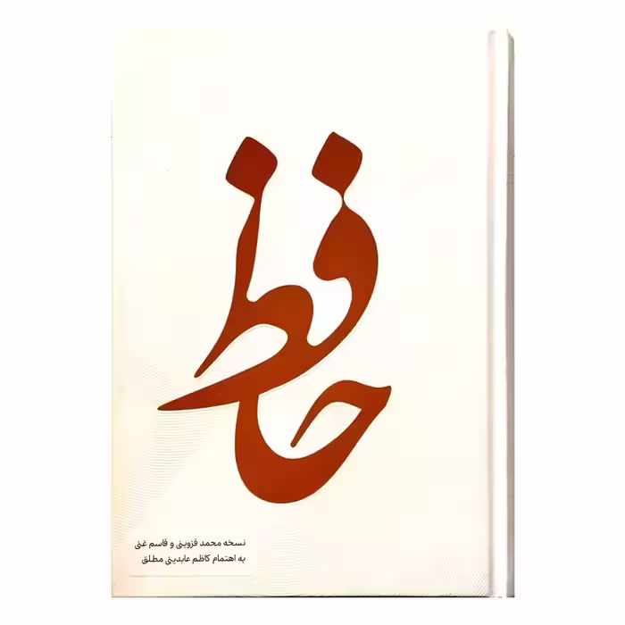 102429-کتاب نفیس دیوان حافظ وزیری تحریر بدون قاب جلد سفید-نشر صلوات