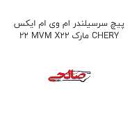 پیچ سرسیلندر ام وی ام ایکس 22 MVM X22 مارک CHERY
