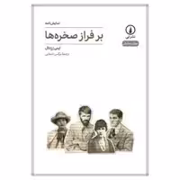 کتاب بر فراز صخره ها اثر ایمی رزنتال انتشارات نی