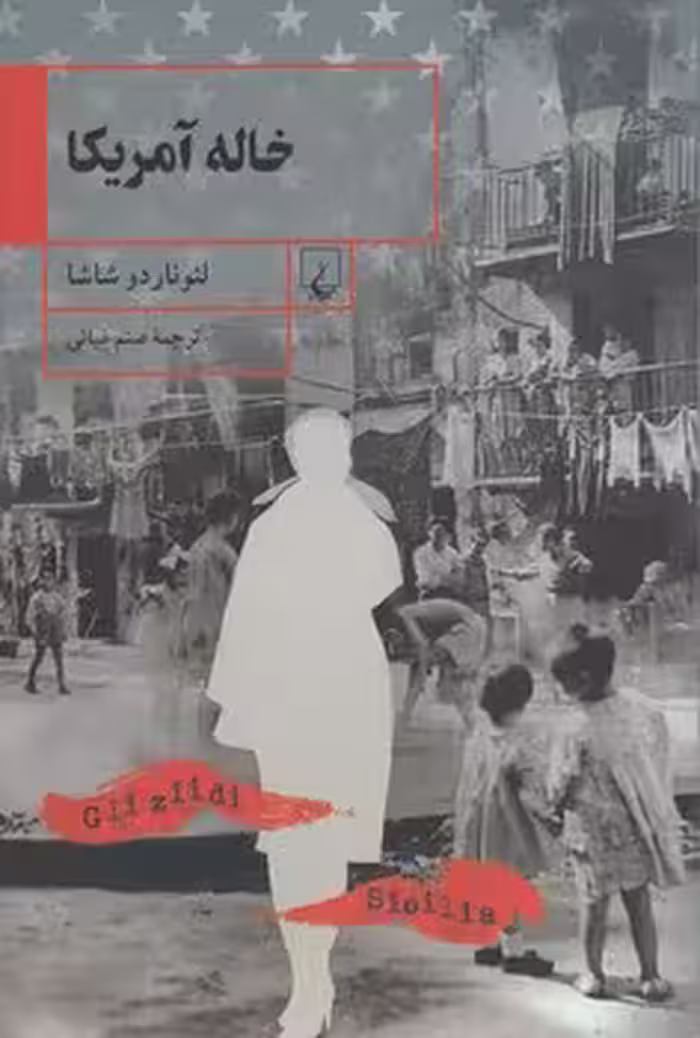 خرید کتاب خاله آمریکا — کتابسرای طه