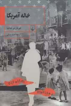 خرید کتاب خاله آمریکا — کتابسرای طه