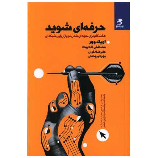 کتاب حرفه ای شوید (7گام برای حرفه ای شدن دربازاریابی شبکه ای) اثر اریک وور
