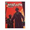 کتاب وداع در ال مارتینو اثر جواد ماه زاده