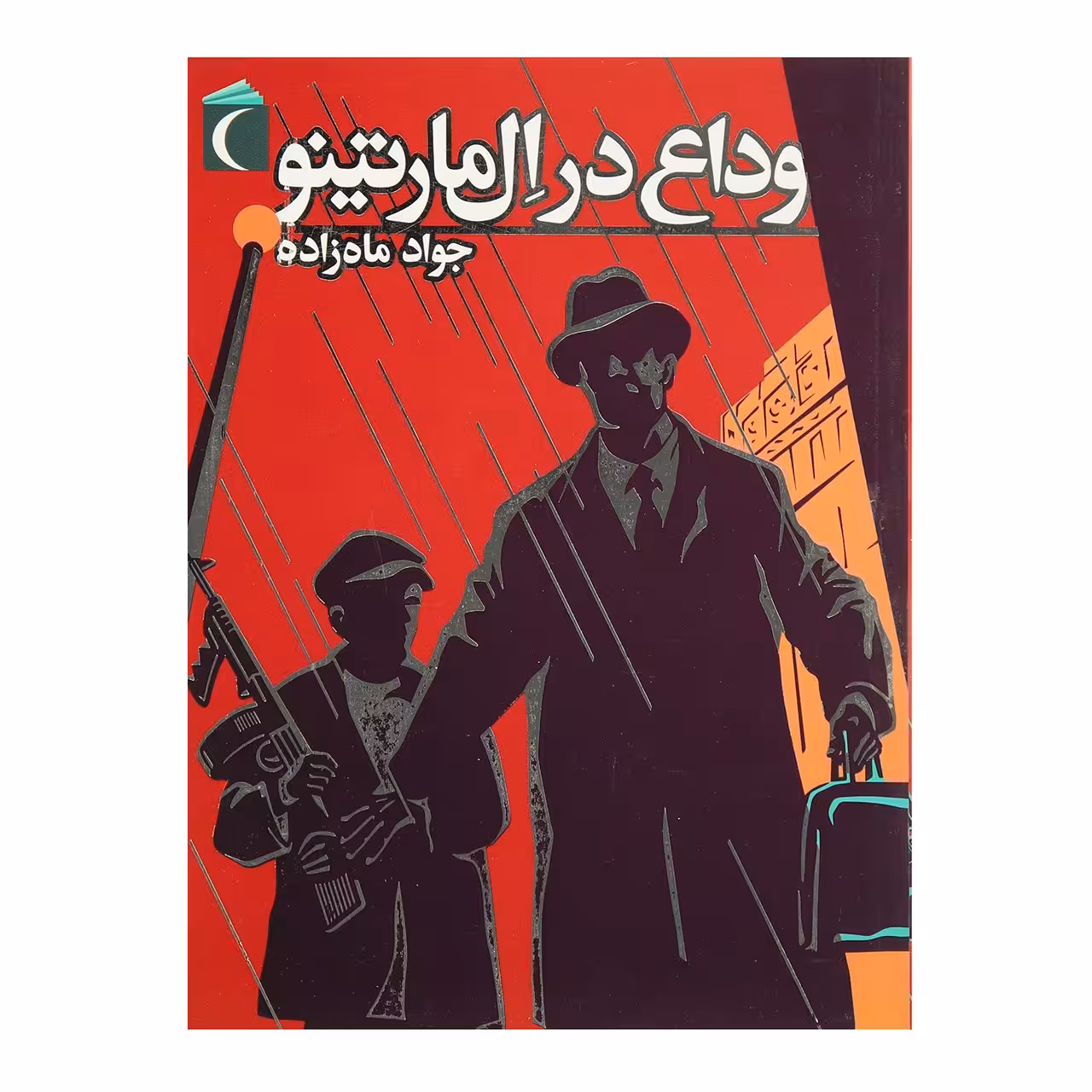 کتاب وداع در ال مارتینو اثر جواد ماه زاده
