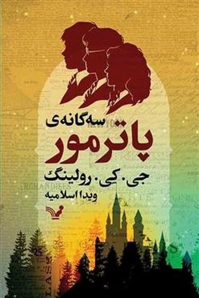 سه گانه ی پاتر مور - کتابفروشی کوچه کتاب