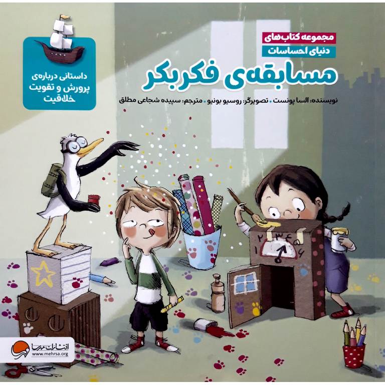 مجموعه کتاب های دنیای احساسات: مسابقه ی فکر بکر
