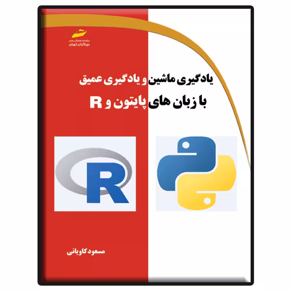 کتاب یادگیری ماشین و یادگیری عمیق با زبان های پایتون و R اثر مسعود کاویانی نشر دیباگران تهران
