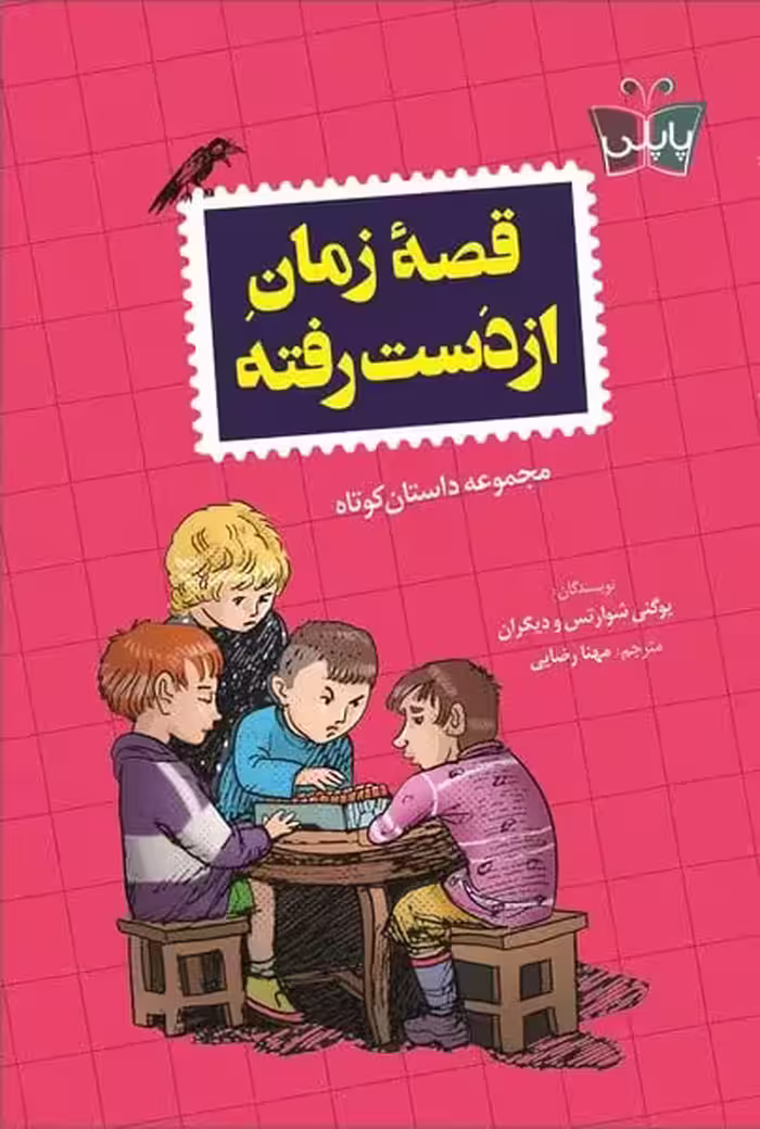 قصه زمان از دست رفته - کتاب‌فروشی کوچه کتاب