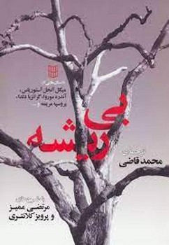 بی ریشه | مرکز فرهنگی آبی